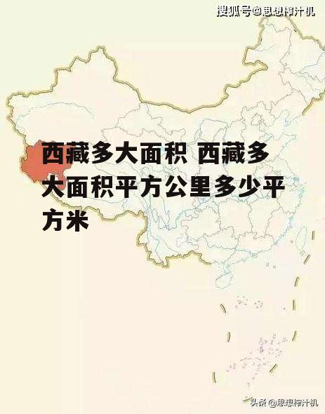 西藏多大面积 西藏多大面积平方公里多少平方米