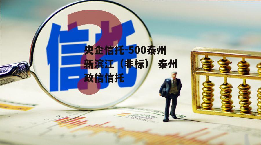 央企信托-500泰州新滨江（非标） 泰州政信信托