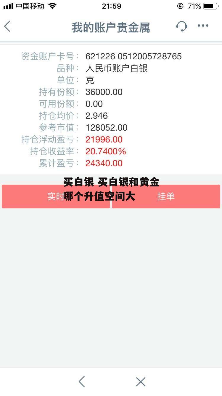 买白银 买白银和黄金哪个升值空间大