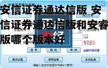 安信证券通达信版 安信证券通达信版和安睿版哪个版本好