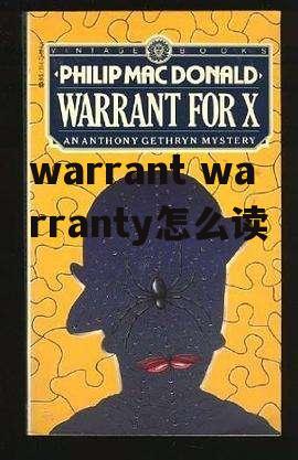 warrant warranty怎么读