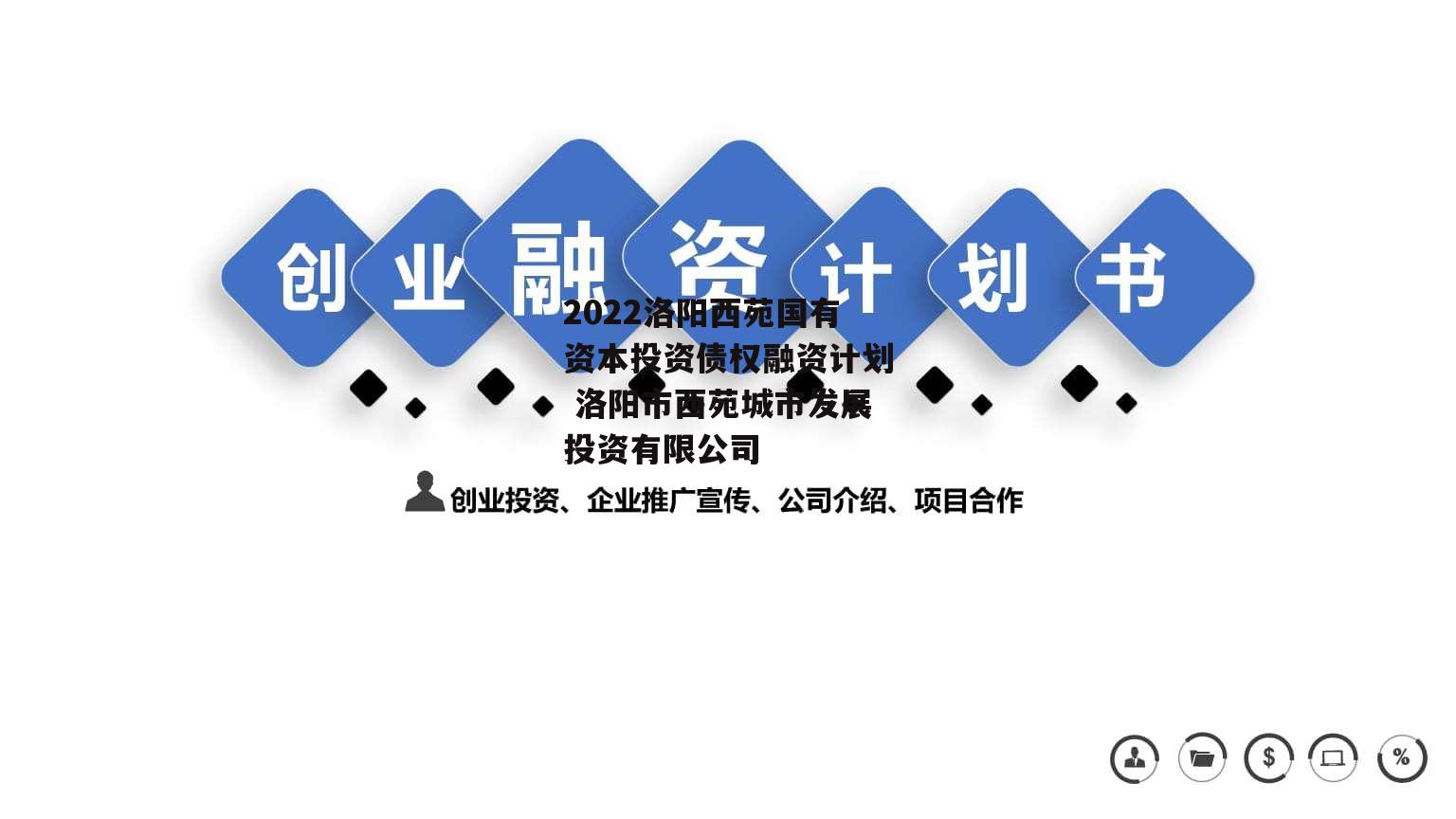 2022洛阳西苑国有资本投资债权融资计划 洛阳市西苑城市发展投资有限公司