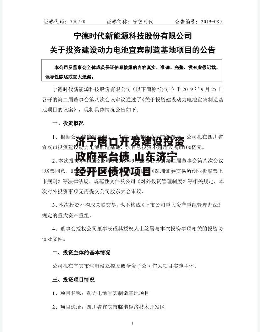 济宁唐口开发建设投资政府平台债 山东济宁经开区债权项目