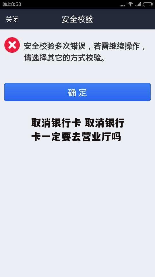 取消银行卡 取消银行卡一定要去营业厅吗