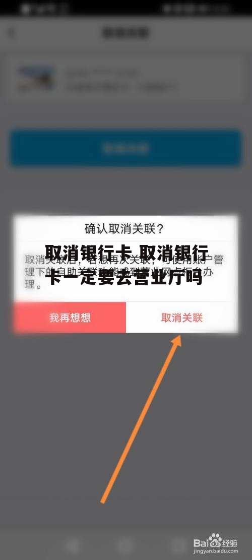 取消银行卡 取消银行卡一定要去营业厅吗