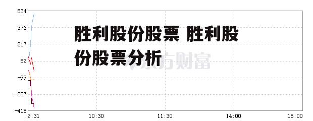 胜利股份股票 胜利股份股票分析