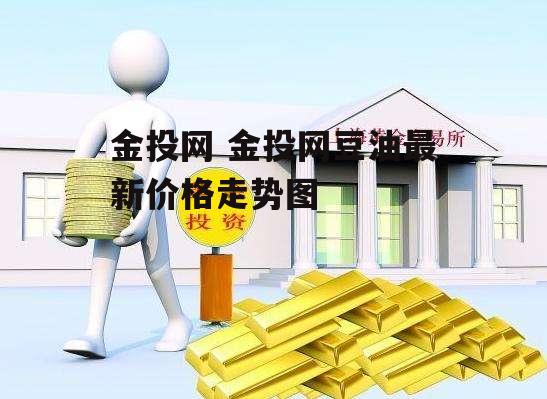 金投网 金投网豆油最新价格走势图