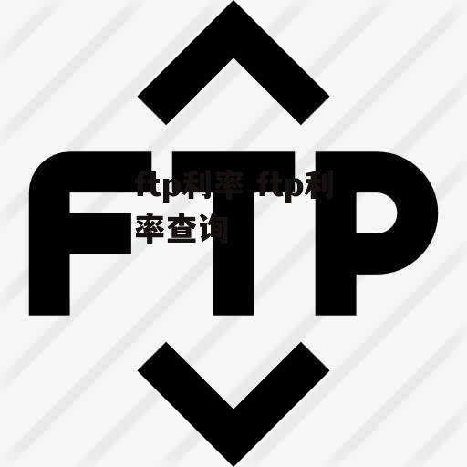 ftp利率 ftp利率查询