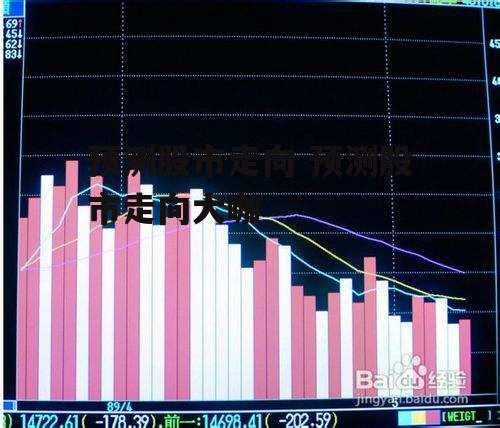 预测股市走向 预测股市走向大咖