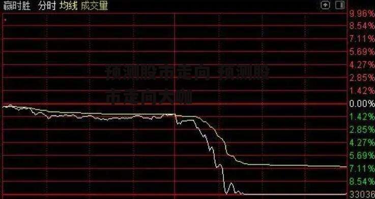 预测股市走向 预测股市走向大咖