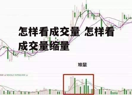 怎样看成交量 怎样看成交量缩量