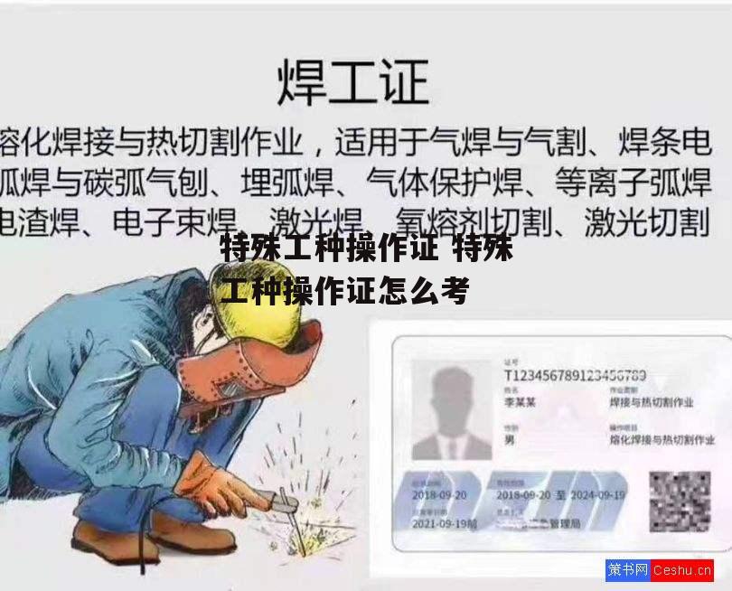 特殊工种操作证 特殊工种操作证怎么考