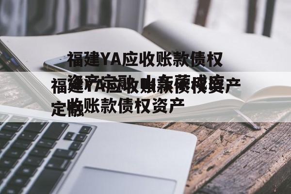 福建YA应收账款债权资产定融 山东荣成应收账款债权资产