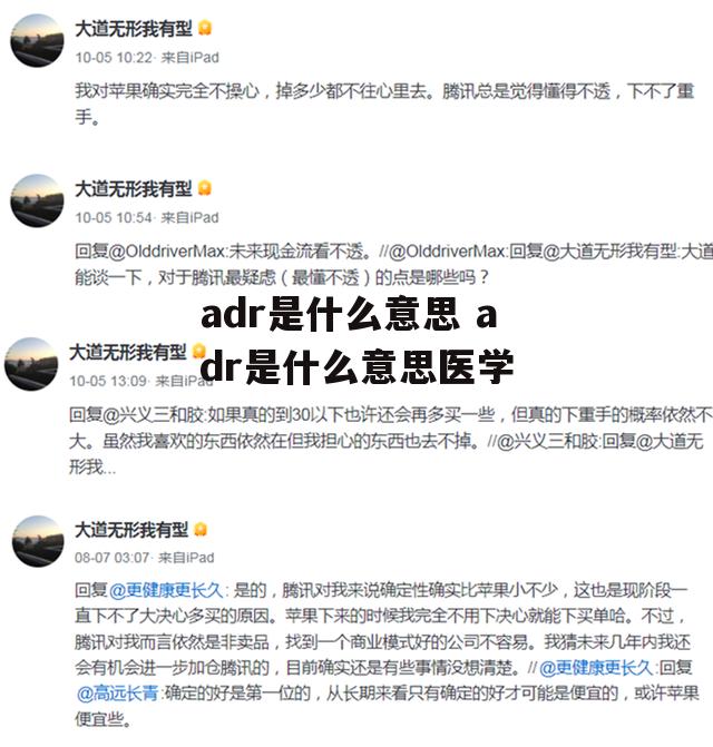 adr是什么意思 adr是什么意思医学