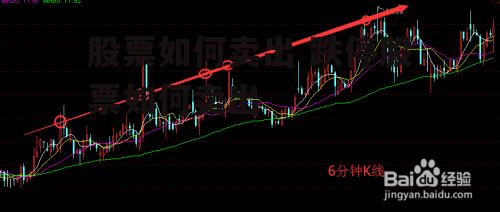 股票如何卖出 跌停股票如何卖出