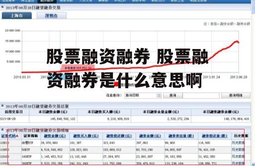 股票融资融券 股票融资融券是什么意思啊