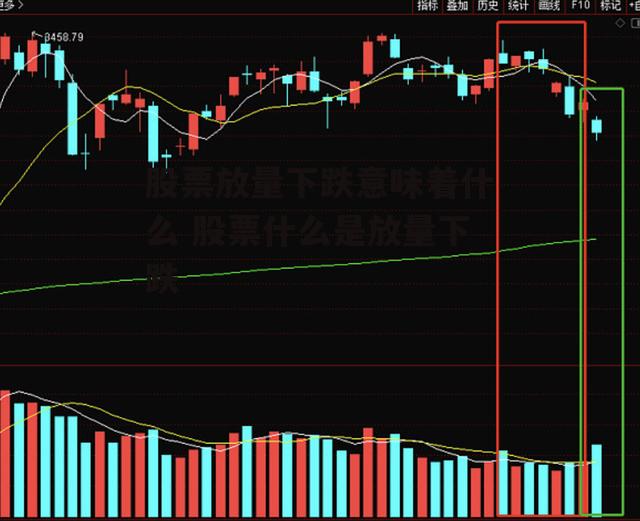 股票放量下跌意味着什么 股票什么是放量下跌