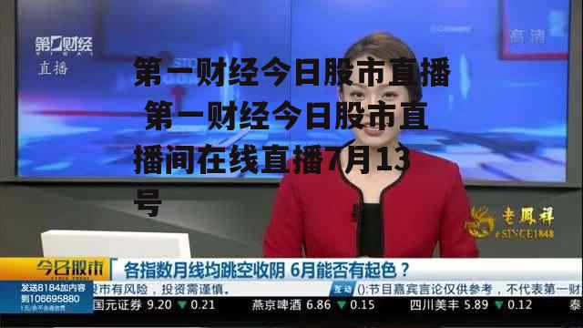 第一财经今日股市直播 第一财经今日股市直播间在线直播7月13号