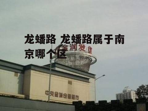 龙蟠路 龙蟠路属于南京哪个区