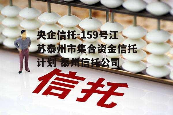 央企信托-159号江苏泰州市集合资金信托计划 泰州信托公司