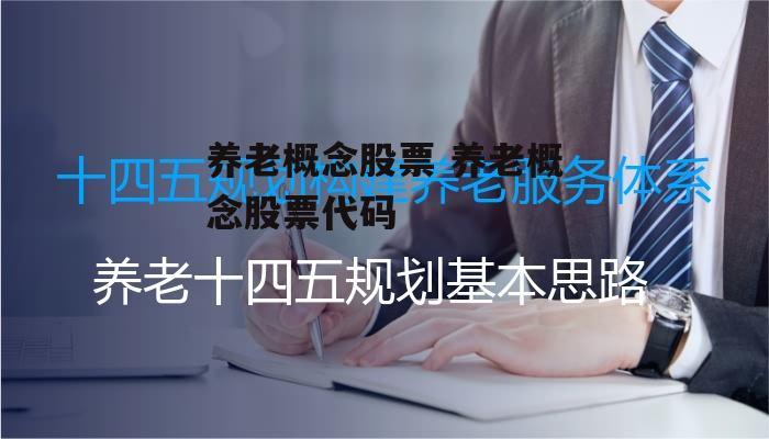 养老概念股票 养老概念股票代码