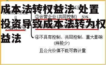 成本法转权益法 处置投资导致成本法转为权益法