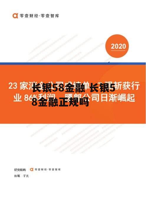 长银58金融 长银58金融正规吗