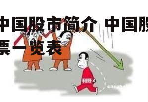 中国股市简介 中国股票一览表