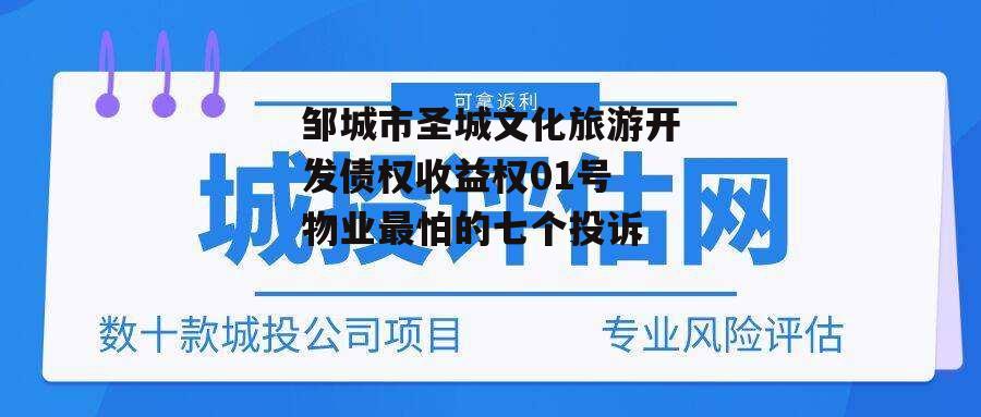 邹城市圣城文化旅游开发债权收益权01号 物业最怕的七个投诉