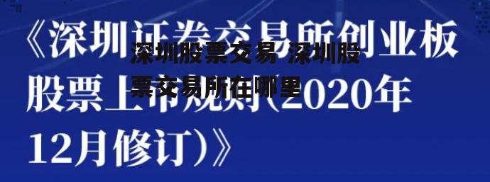 深圳股票交易 深圳股票交易所在哪里