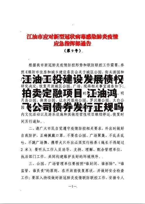 江油工投建设发展债权拍卖定融项目 江油鸿飞公司债券发行正规吗