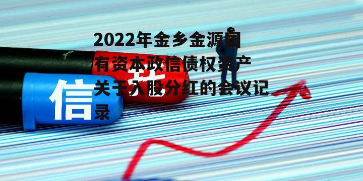 2022年金乡金源国有资本政信债权资产 关于入股分红的会议记录