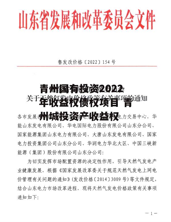 青州国有投资2022年收益权债权项目 青州城投资产收益权