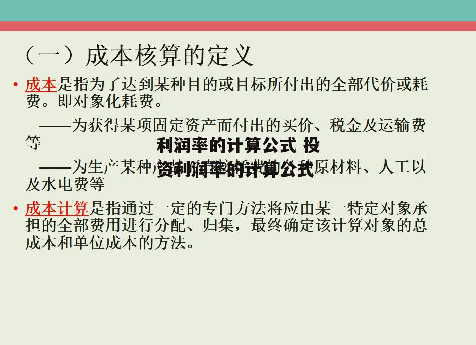 利润率的计算公式 投资利润率的计算公式