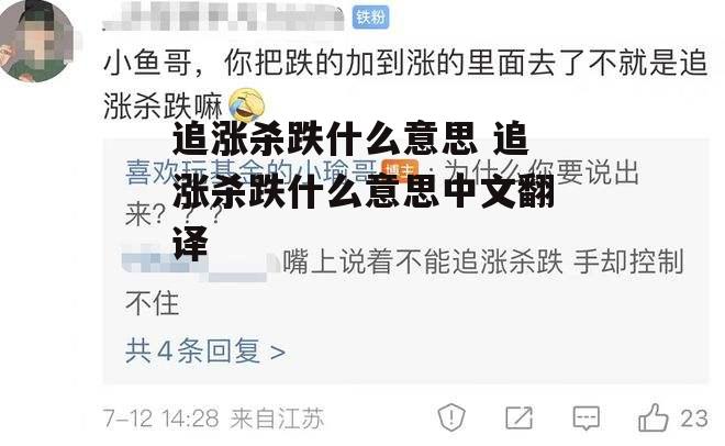 追涨杀跌什么意思 追涨杀跌什么意思中文翻译