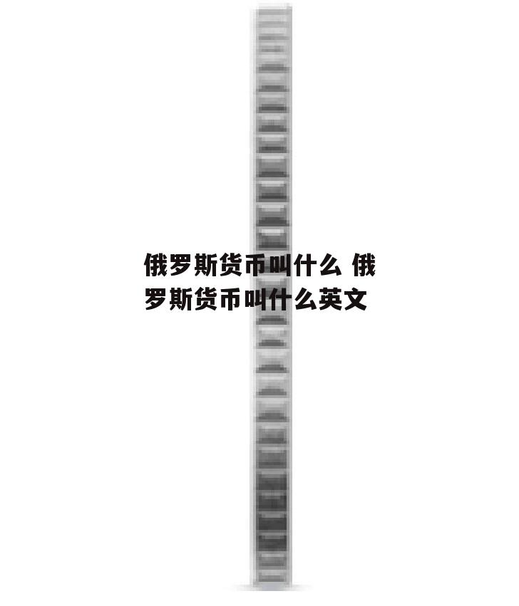 俄罗斯货币叫什么 俄罗斯货币叫什么英文