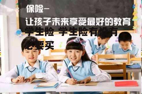 学生险 学生险有没有必要买