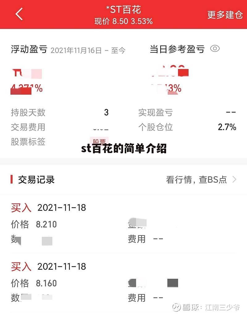 st百花的简单介绍