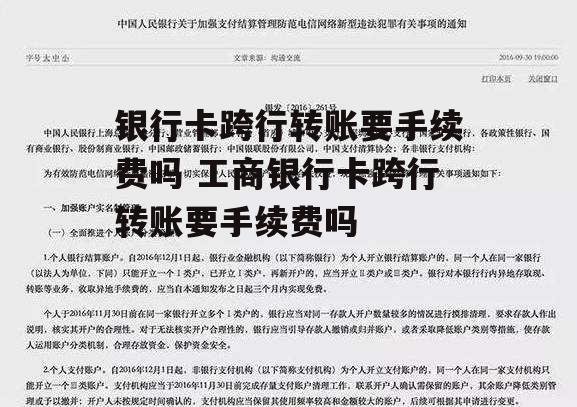 银行卡跨行转账要手续费吗 工商银行卡跨行转账要手续费吗