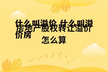 什么叫溢价 什么叫溢价房