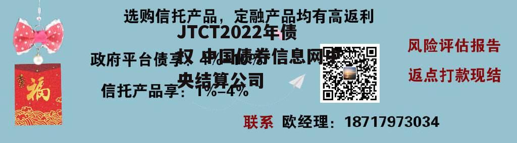 JTCT2022年债权 中国债券信息网中央结算公司