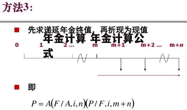 年金计算 年金计算公式