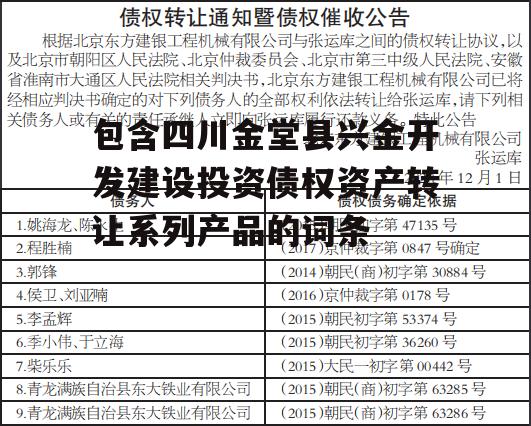 包含四川金堂县兴金开发建设投资债权资产转让系列产品的词条