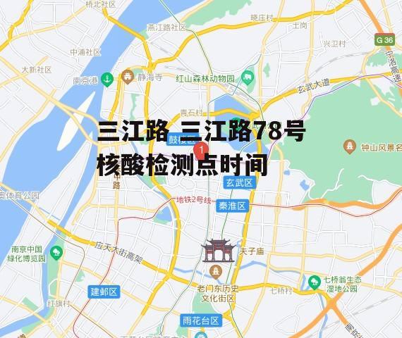 三江路 三江路78号核酸检测点时间