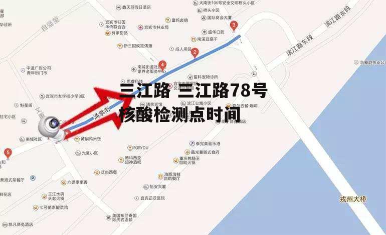 三江路 三江路78号核酸检测点时间