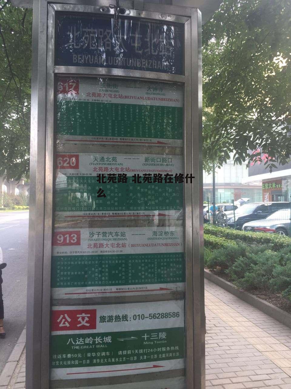 北苑路 北苑路在修什么