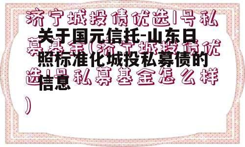 关于国元信托-山东日照标准化城投私募债的信息