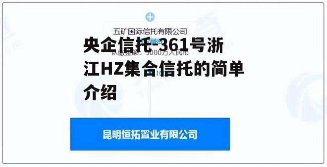 央企信托-361号浙江HZ集合信托的简单介绍