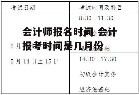 会计师报名时间 会计报考时间是几月份