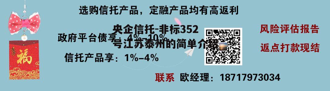 央企信托-非标352号江苏泰州的简单介绍